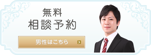 無料相談予約(男性はこちら)